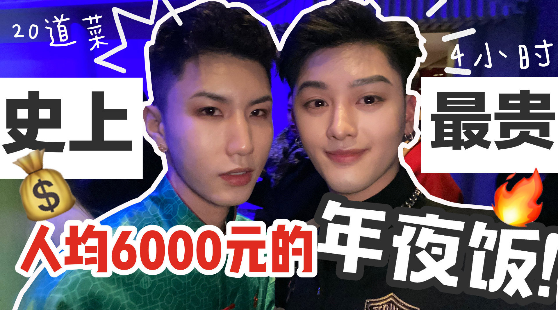 史上最贵的年夜饭——人均6000元能吃到什么? !